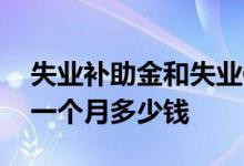 失业补助金和失业保险金的区别 失业补助金一个月多少钱 