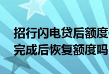 招行闪电贷后额度何时恢复 招行闪电贷还款完成后恢复额度吗