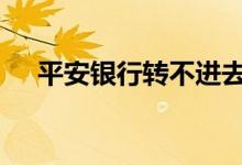 平安银行转不进去 平安银行全国都有么