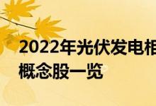 2022年光伏发电相关概念股有哪些光伏发电概念股一览