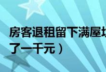 房客退租留下满屋垃圾（请保洁员清理房间花了一千元）