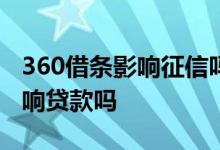 360借条影响征信吗? 360借条上征信吗 会影响贷款吗