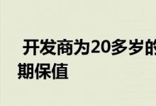  开发商为20多岁的年轻人在小公寓上进行套期保值 
