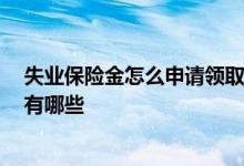 失业保险金怎么申请领取 失业保险金领取条件及标准2022有哪些 