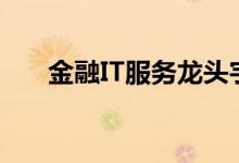 金融IT服务龙头宇信科技一度涨超9%