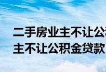 二手房业主不让公积金贷款 为什么二手房业主不让公积金贷款