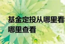 基金定投从哪里看收益 购买了基金定投收益哪里查看