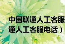 中国联通人工客服电话是24小时吗（中国联通人工客服电话）