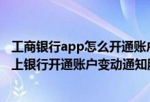 工商银行app怎么开通账户余额变动 建设银行：通过个人网上银行开通账户变动通知服务的前提是