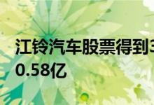 江铃汽车股票得到3家机构给予评级其市值110.58亿