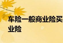 车险一般商业险买哪几种 车险一般买哪些商业险
