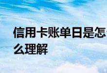 信用卡账单日是怎么回事儿 信用卡账单日怎么理解