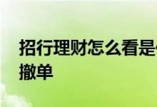 招行理财怎么看是保本的理财 招行理财怎么撤单