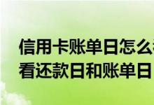信用卡账单日怎么看出是还款日 信用卡怎么看还款日和账单日