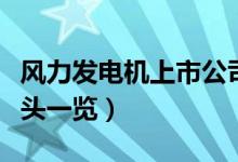 风力发电机上市公司有哪些（相关上市公司龙头一览）