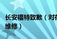 长安福特致歉（对存在问题的变速器提供免费维修）