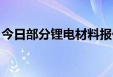 今日部分锂电材料报价上涨镍豆涨7900元/吨