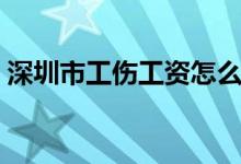 深圳市工伤工资怎么算 深圳工资标准是多少 