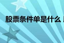 股票条件单是什么 股票条件单是什么意思 