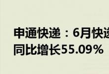 申通快递：6月快递服务业务收入29.82亿元同比增长55.09%