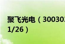 聚飞光电（300303）今日股价多少（2021/1/26）