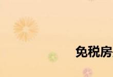 
免税房是什么意思？ 