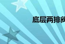 底层两排阀门怎么打开？ 