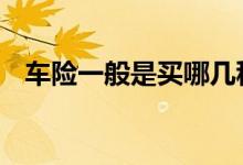 车险一般是买哪几种 车险一般都保哪几种