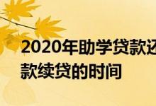 2020年助学贷款还款时间 湖南2020助学贷款续贷的时间