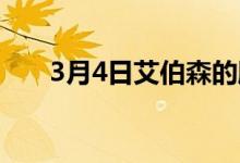 3月4日艾伯森的股票本周上涨了20%