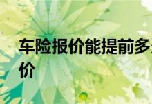 车险报价能提前多久 车险一般提前多久能报价