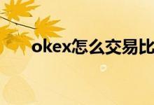 okex怎么交易比特币 okex怎么交易 