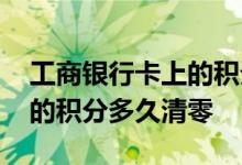 工商银行卡上的积分怎么查 工商银行卡上面的积分多久清零