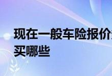 现在一般车险报价多少为宜 家用车车险一般买哪些