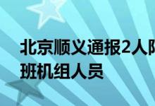 北京顺义通报2人阳性其中1人为国际入境航班机组人员