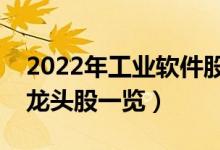 2022年工业软件股票有那些（工业软件概念龙头股一览）
