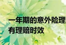 一年期的意外险理赔时效是多久 意外险有没有理赔时效