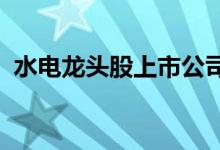 水电龙头股上市公司有哪些水电概念股一览