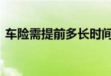 车险需提前多长时间交 车险一般提早多久交