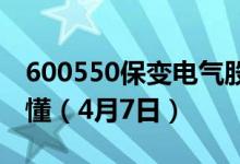 600550保变电气股票今日价格是多少一看就懂（4月7日）