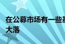 在公募市场有一些基金经理在仓位上不会大起大落