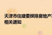 天津市住建委摸排房地产项目贷款需求？多家房企：已收到相关通知