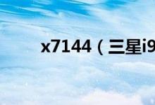 x7144（三星i9300价格是多少钱）