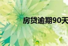 房贷逾期90天一定会被起诉吗？