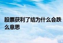 股票获利了结为什么会跌 股票跌停原因是资金获利了结是什么意思