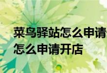 菜鸟驿站怎么申请开店需要多少钱 菜鸟驿站怎么申请开店