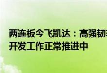 两连板今飞凯达：高强韧非热处理一体化压铸铝合金新材料开发工作正常推进中