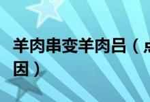 羊肉串变羊肉吕（点外卖吃羊肉串不要签子原因）