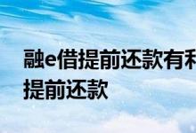 融e借提前还款有利息吗 工行的融e借千万别提前还款