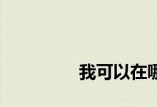 
我可以在哪里打信用报告？ 